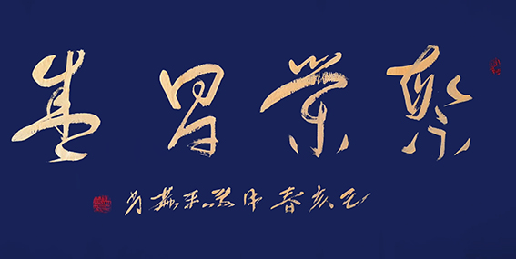 作品10《繁荣昌盛》己亥 千金书